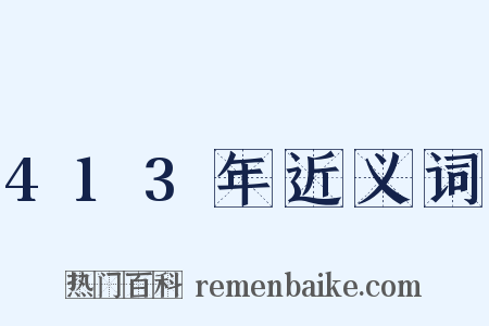 413年近义词是什么意思的图片